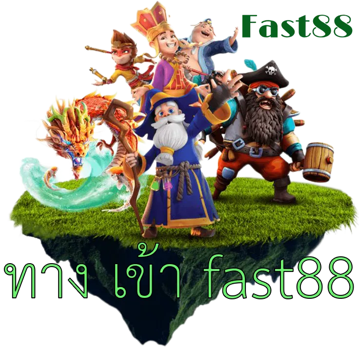 ทาง เข้า fast88