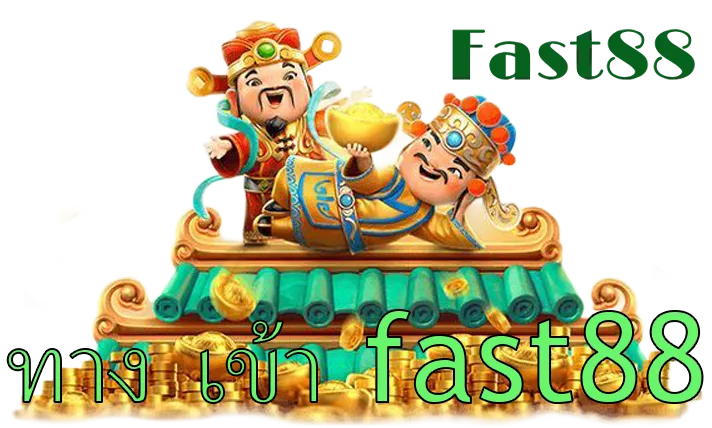 ทาง เข้า fast88